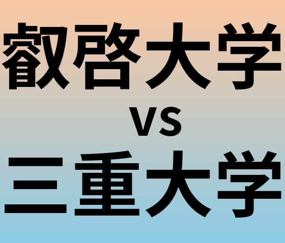 叡啓大学と三重大学 のどちらが良い大学?