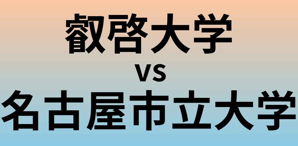 叡啓大学と名古屋市立大学 のどちらが良い大学?