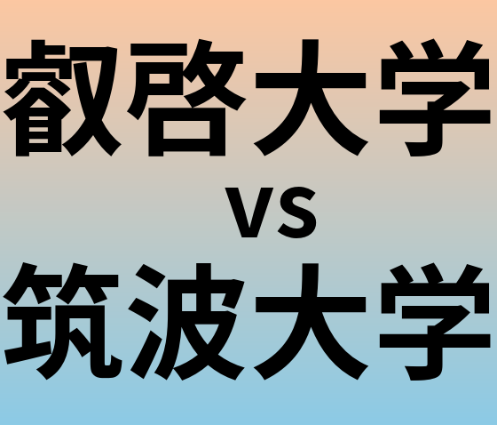 叡啓大学と筑波大学 のどちらが良い大学?