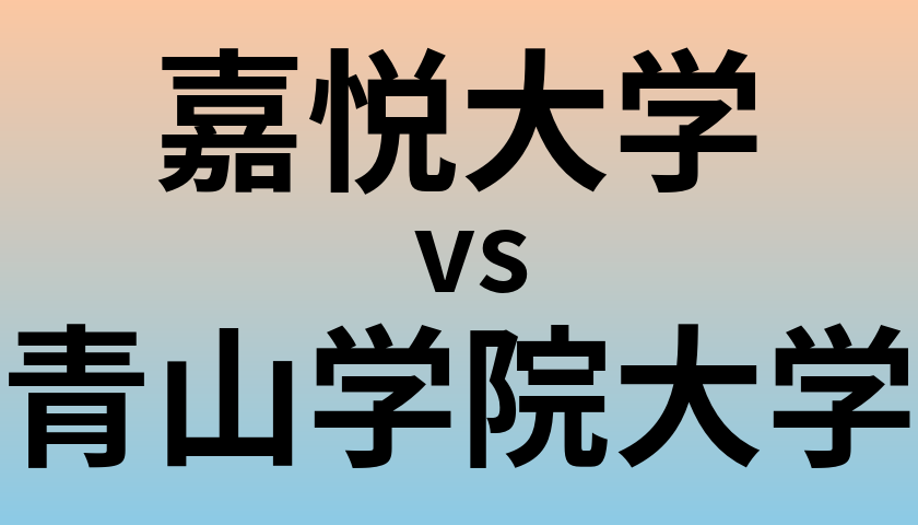 嘉悦大学と青山学院大学 のどちらが良い大学?