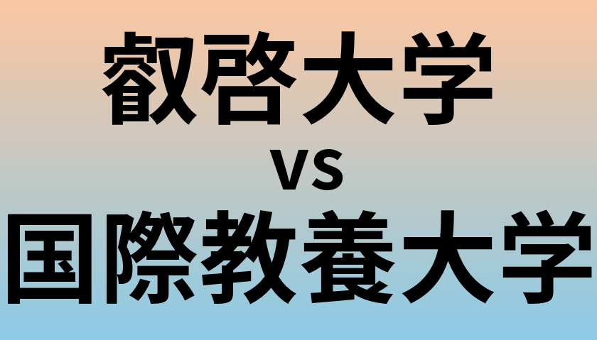 叡啓大学と国際教養大学 のどちらが良い大学?