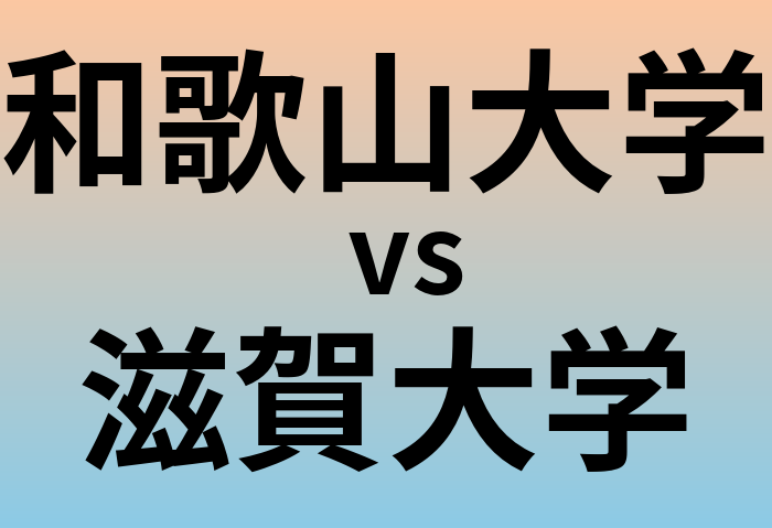 和歌山大学と滋賀大学 のどちらが良い大学?