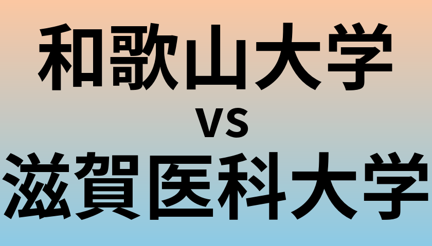 和歌山大学と滋賀医科大学 のどちらが良い大学?
