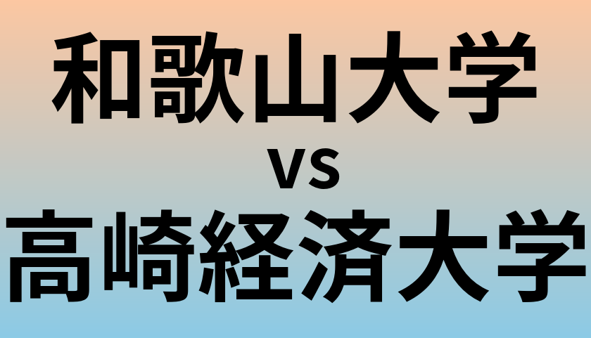 和歌山大学と高崎経済大学 のどちらが良い大学?