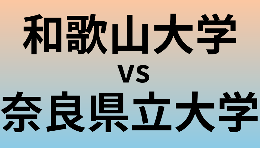 和歌山大学と奈良県立大学 のどちらが良い大学?