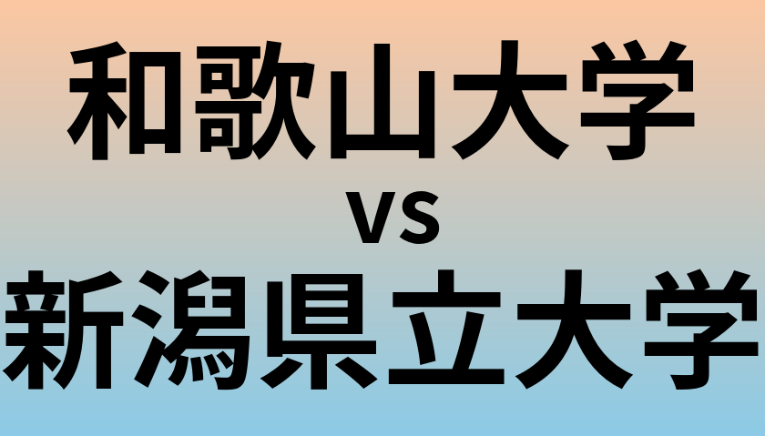 和歌山大学と新潟県立大学 のどちらが良い大学?