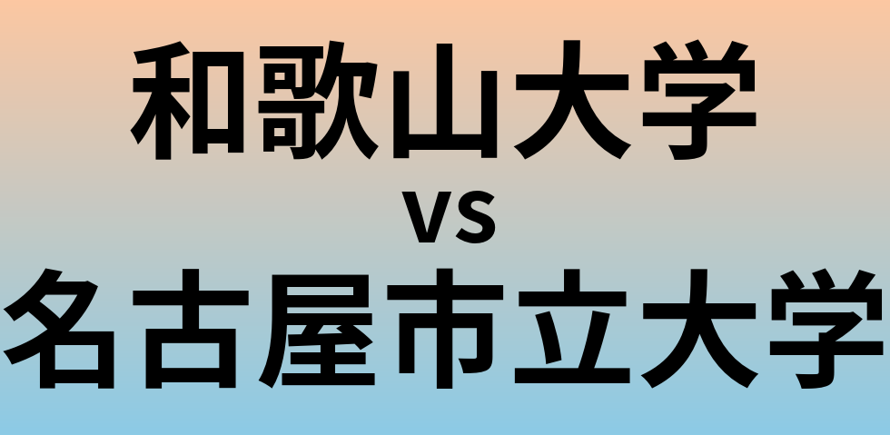和歌山大学と名古屋市立大学 のどちらが良い大学?