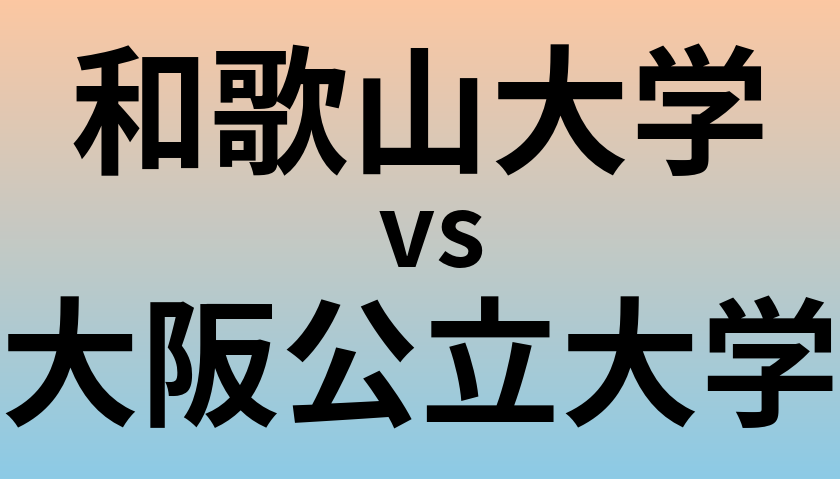 和歌山大学と大阪公立大学 のどちらが良い大学?