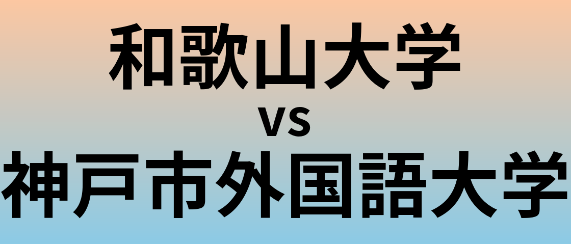 和歌山大学と神戸市外国語大学 のどちらが良い大学?