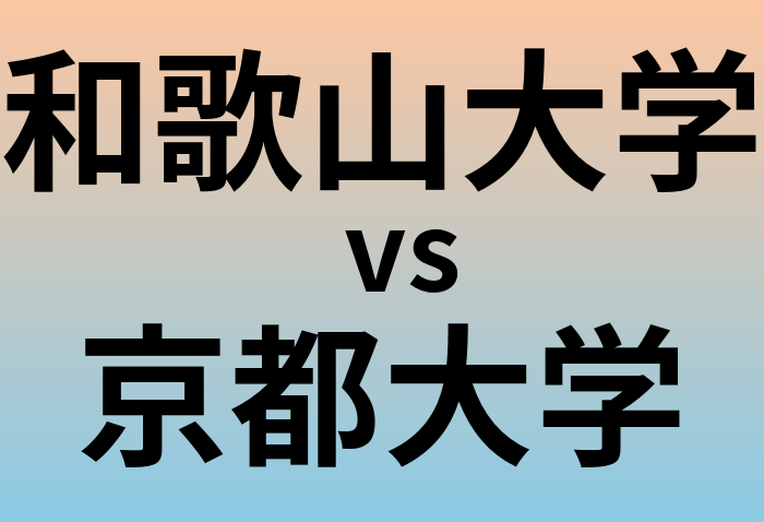 和歌山大学と京都大学 のどちらが良い大学?