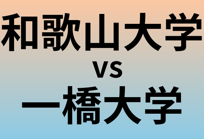 和歌山大学と一橋大学 のどちらが良い大学?