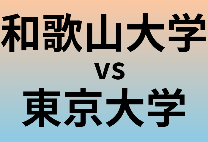 和歌山大学と東京大学 のどちらが良い大学?