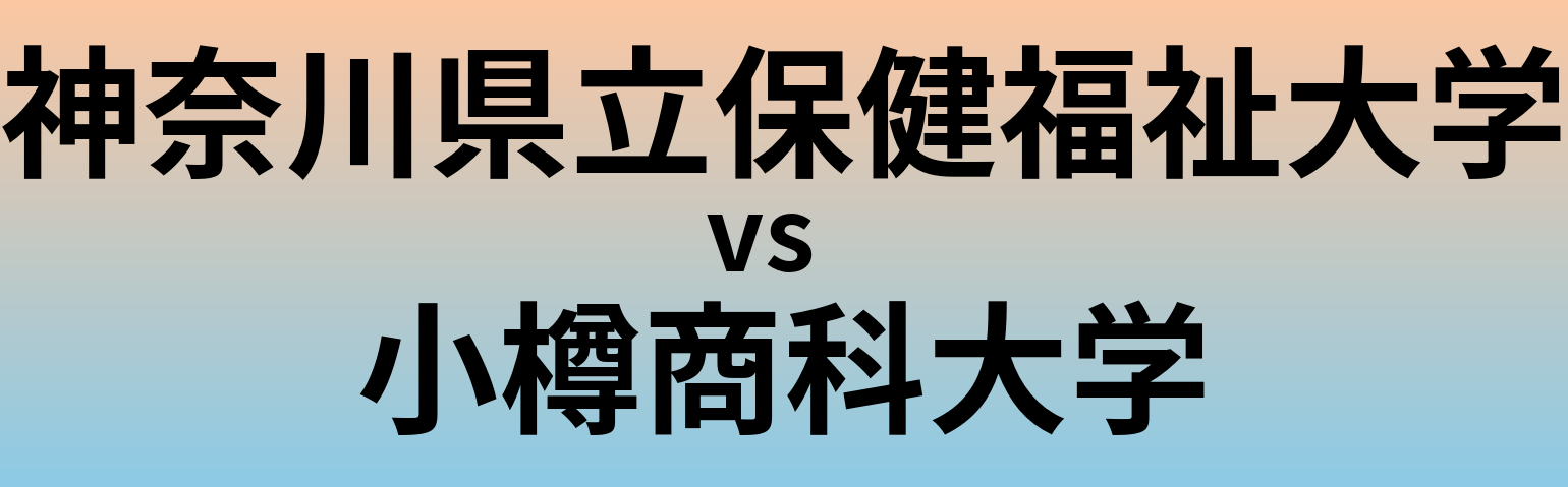 神奈川県立保健福祉大学と小樽商科大学 のどちらが良い大学?