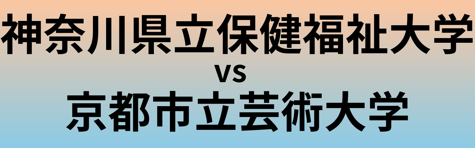 神奈川県立保健福祉大学と京都市立芸術大学 のどちらが良い大学?