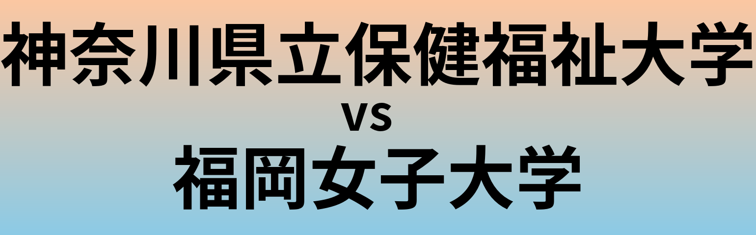 神奈川県立保健福祉大学と福岡女子大学 のどちらが良い大学?