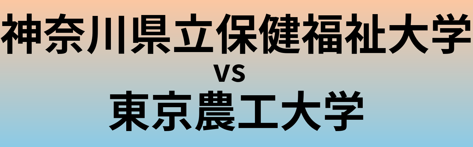 神奈川県立保健福祉大学と東京農工大学 のどちらが良い大学?