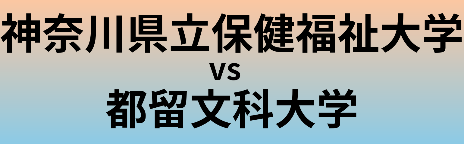 神奈川県立保健福祉大学と都留文科大学 のどちらが良い大学?