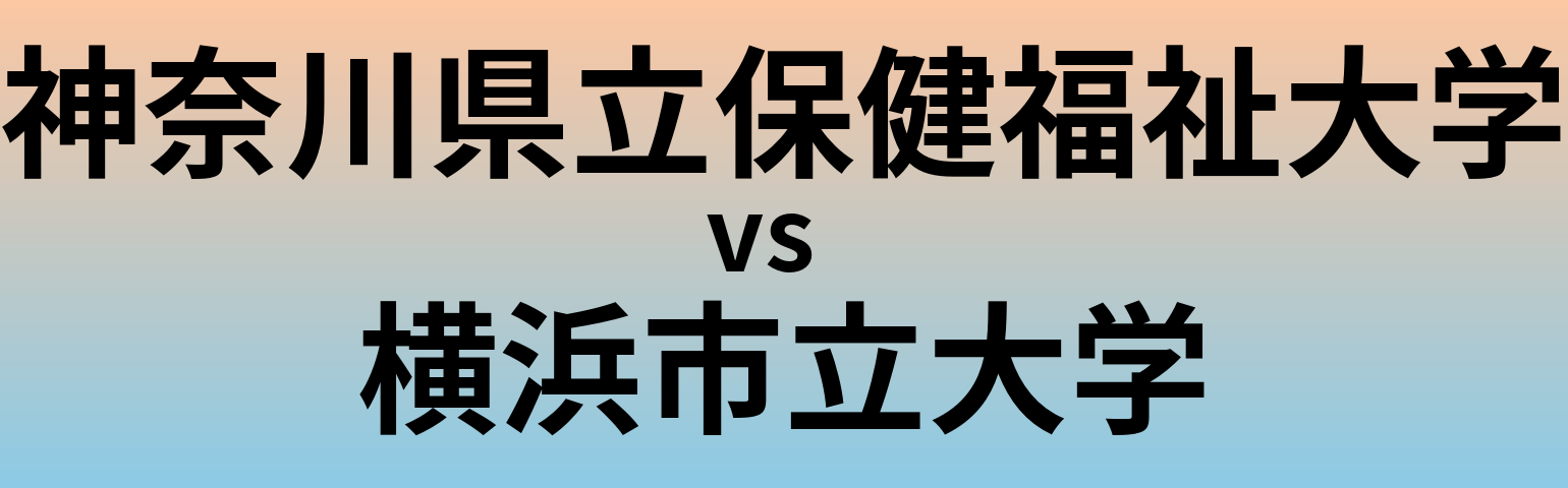 神奈川県立保健福祉大学と横浜市立大学 のどちらが良い大学?