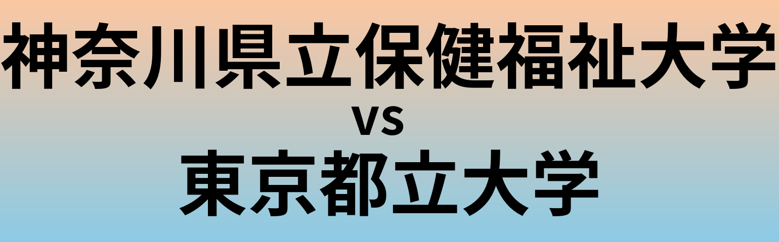 神奈川県立保健福祉大学と東京都立大学 のどちらが良い大学?