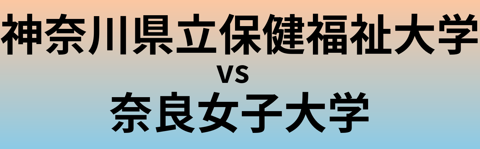 神奈川県立保健福祉大学と奈良女子大学 のどちらが良い大学?