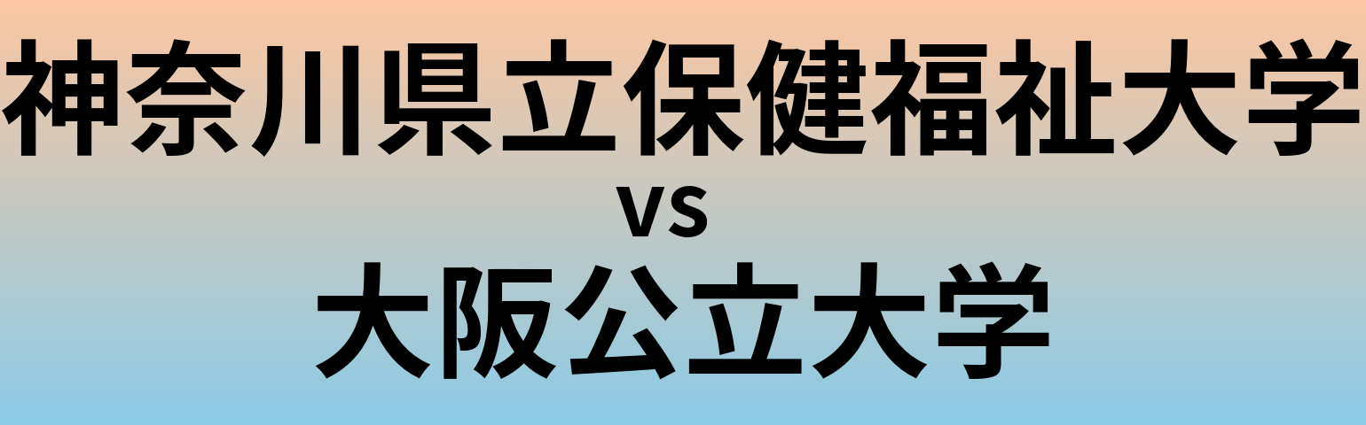 神奈川県立保健福祉大学と大阪公立大学 のどちらが良い大学?
