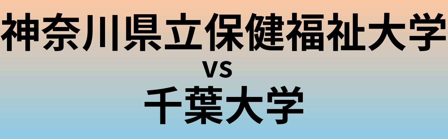 神奈川県立保健福祉大学と千葉大学 のどちらが良い大学?