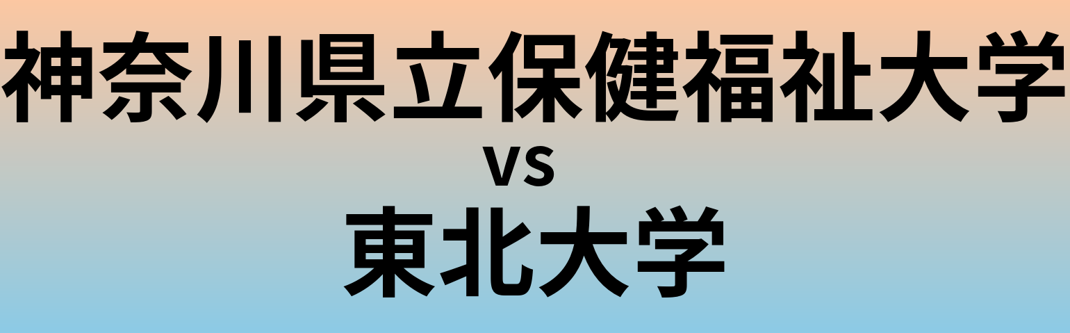 神奈川県立保健福祉大学と東北大学 のどちらが良い大学?