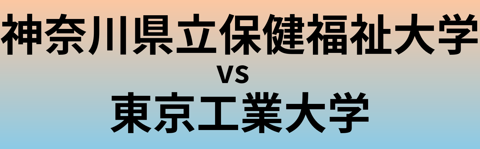 神奈川県立保健福祉大学と東京工業大学 のどちらが良い大学?
