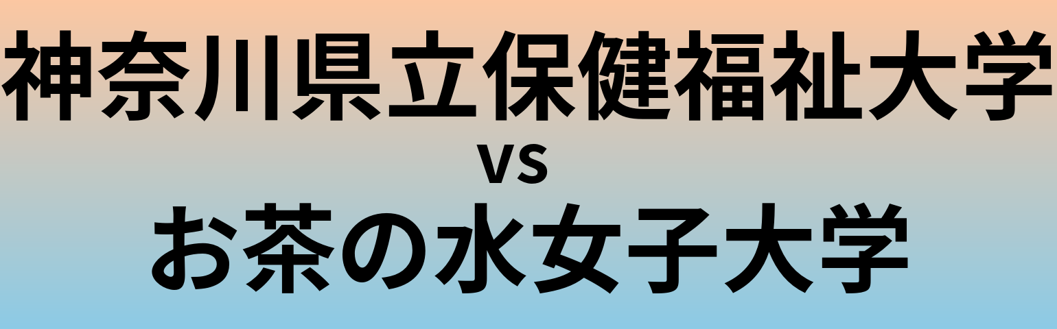 神奈川県立保健福祉大学とお茶の水女子大学 のどちらが良い大学?