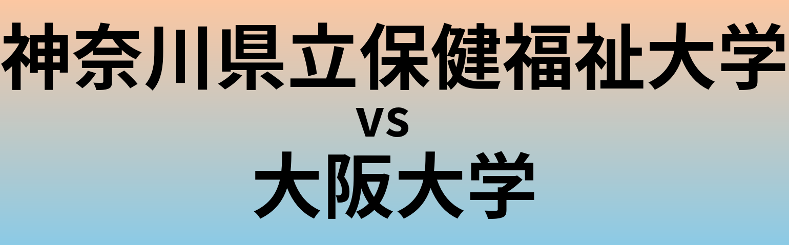 神奈川県立保健福祉大学と大阪大学 のどちらが良い大学?