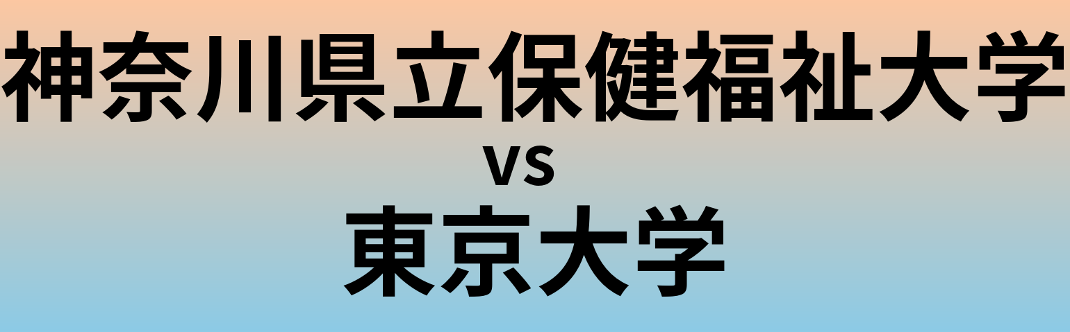 神奈川県立保健福祉大学と東京大学 のどちらが良い大学?