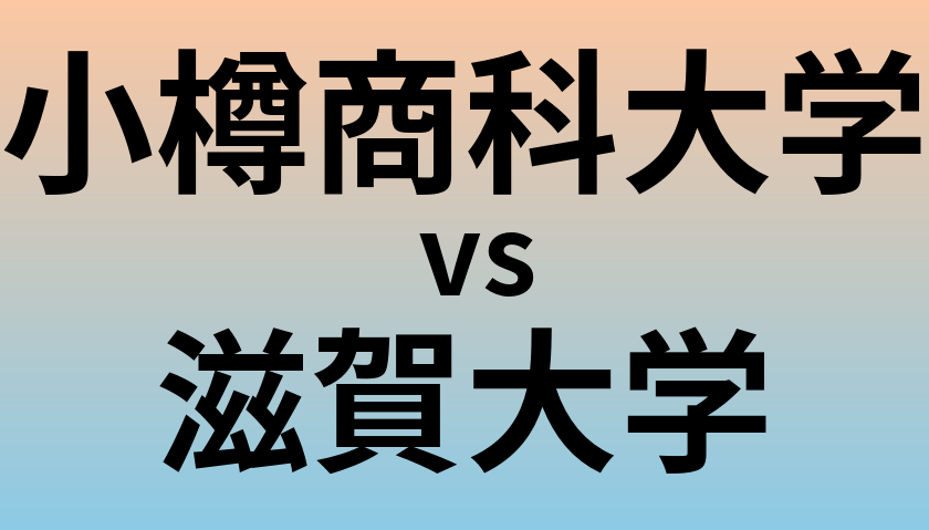 小樽商科大学と滋賀大学 のどちらが良い大学?