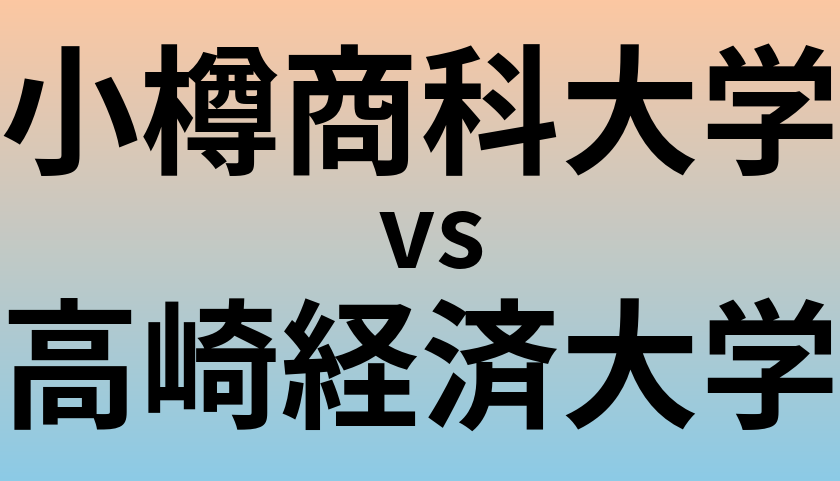 小樽商科大学と高崎経済大学 のどちらが良い大学?