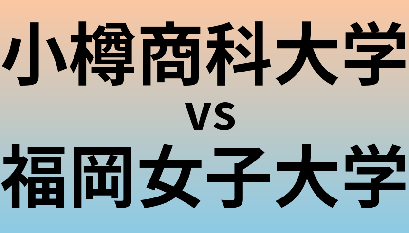 小樽商科大学と福岡女子大学 のどちらが良い大学?