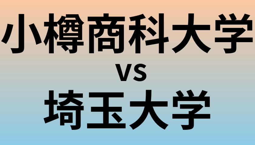 小樽商科大学と埼玉大学 のどちらが良い大学?