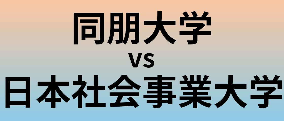 同朋大学と日本社会事業大学 のどちらが良い大学?