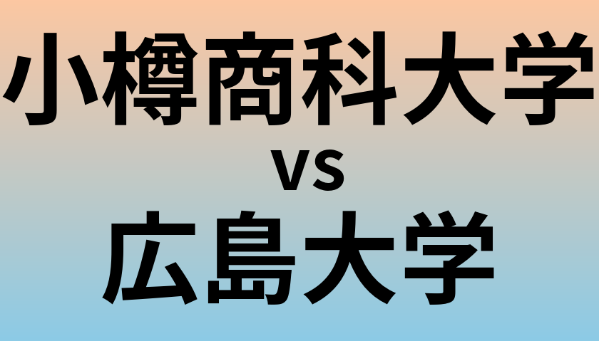 小樽商科大学と広島大学 のどちらが良い大学?