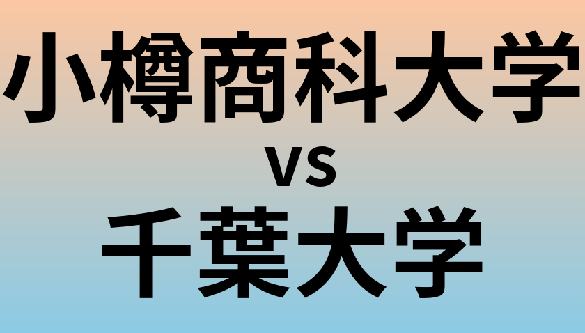 小樽商科大学と千葉大学 のどちらが良い大学?