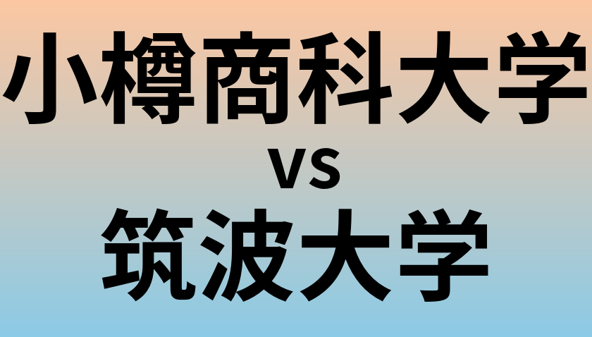 小樽商科大学と筑波大学 のどちらが良い大学?