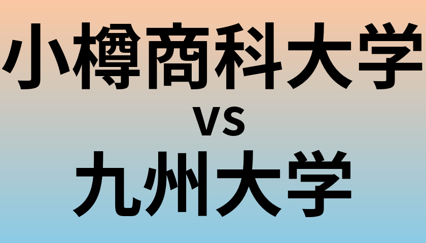 小樽商科大学と九州大学 のどちらが良い大学?