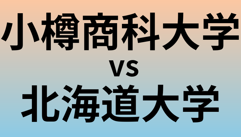 小樽商科大学と北海道大学 のどちらが良い大学?