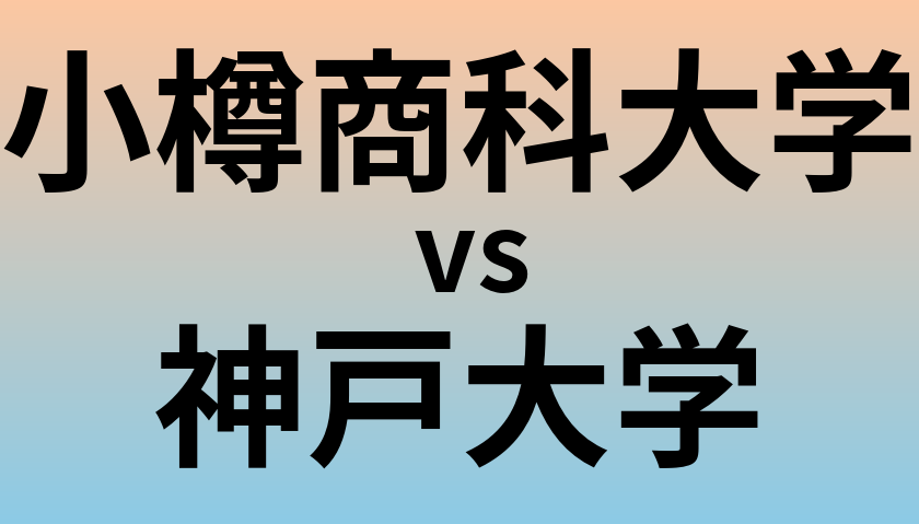小樽商科大学と神戸大学 のどちらが良い大学?