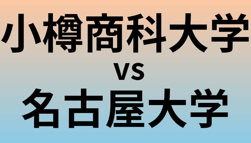 小樽商科大学と名古屋大学 のどちらが良い大学?