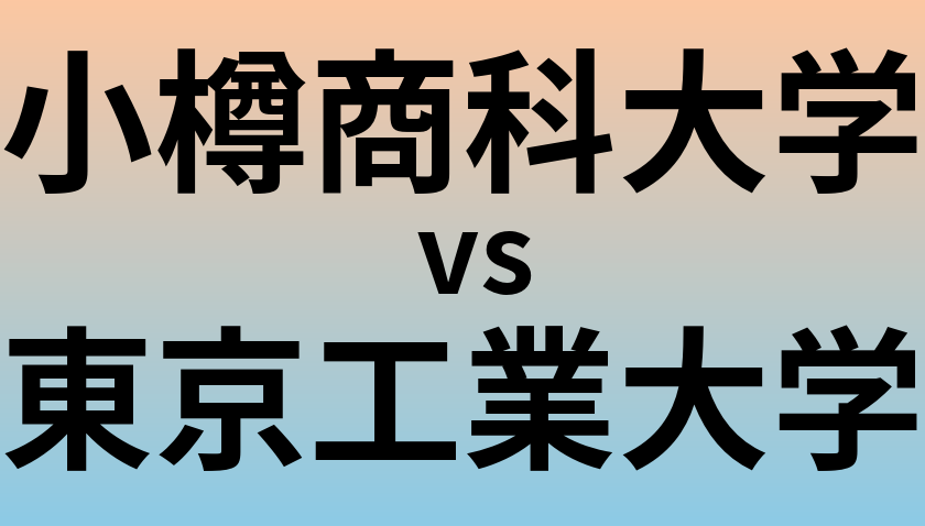 小樽商科大学と東京工業大学 のどちらが良い大学?