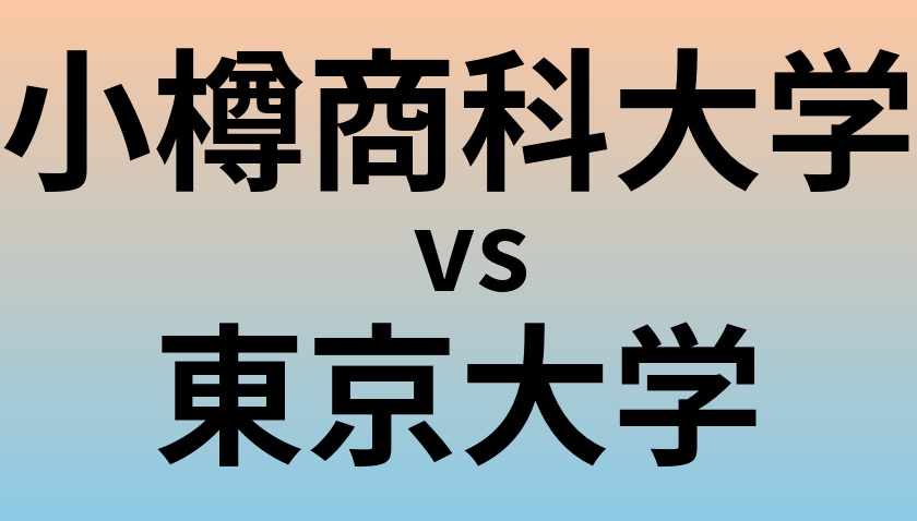 小樽商科大学と東京大学 のどちらが良い大学?