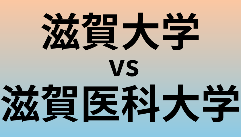 滋賀大学と滋賀医科大学 のどちらが良い大学?