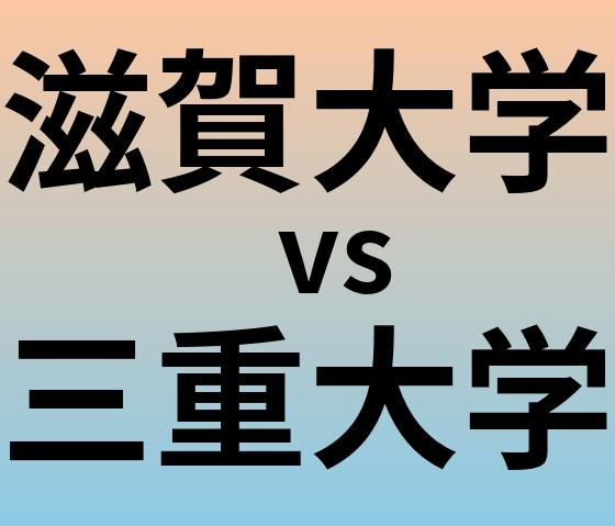 滋賀大学と三重大学 のどちらが良い大学?