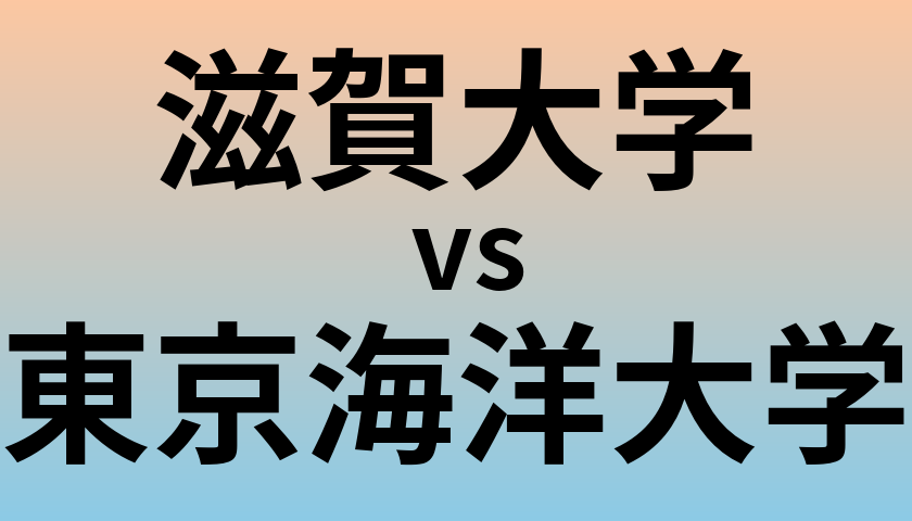 滋賀大学と東京海洋大学 のどちらが良い大学?