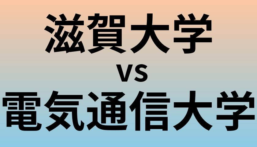滋賀大学と電気通信大学 のどちらが良い大学?
