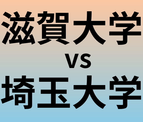 滋賀大学と埼玉大学 のどちらが良い大学?